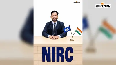 नवादा के मधुज कुमार ने सीएस प्रोफेशनल परीक्षा में हासिल की सफलता, क्षेत्र का बढ़ाया मान