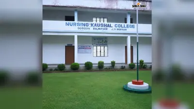 44 लाख से बदलेगी नर्सिंग प्रशिक्षण संस्थान की तस्वीर, जर्जर भवन में प्रशिक्षण लेने वाली छात्राओं को मिलेगी राहत