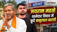 जयराम महतो-थानेदार विवाद में कूदे बाबूलाल मरांडी, कहा- 'क्या मर्यादा का नियम सिर्फ जनप्रतिनिधियों के लिए है'?