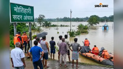 Nepal Flood: पानी बढ़ा तो मोतिहारी के इन इलाकों में मंडरा सकता है बाढ़ का खतरा