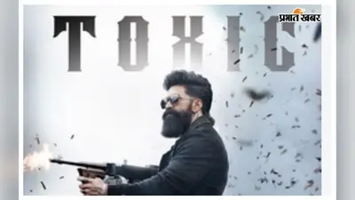 Toxic Movie Review :यश का ब्लॉकबस्टर एक्शन और स्वैग भी फिल्म का बंटाधार होने से नहीं बचा पाया