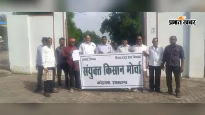 कोडरमा में किसानों का बड़ा ऐलान, मांगें पूरी नहीं हुईं तो 26 नवंबर से करेंगे देशव्यापी आंदोलन