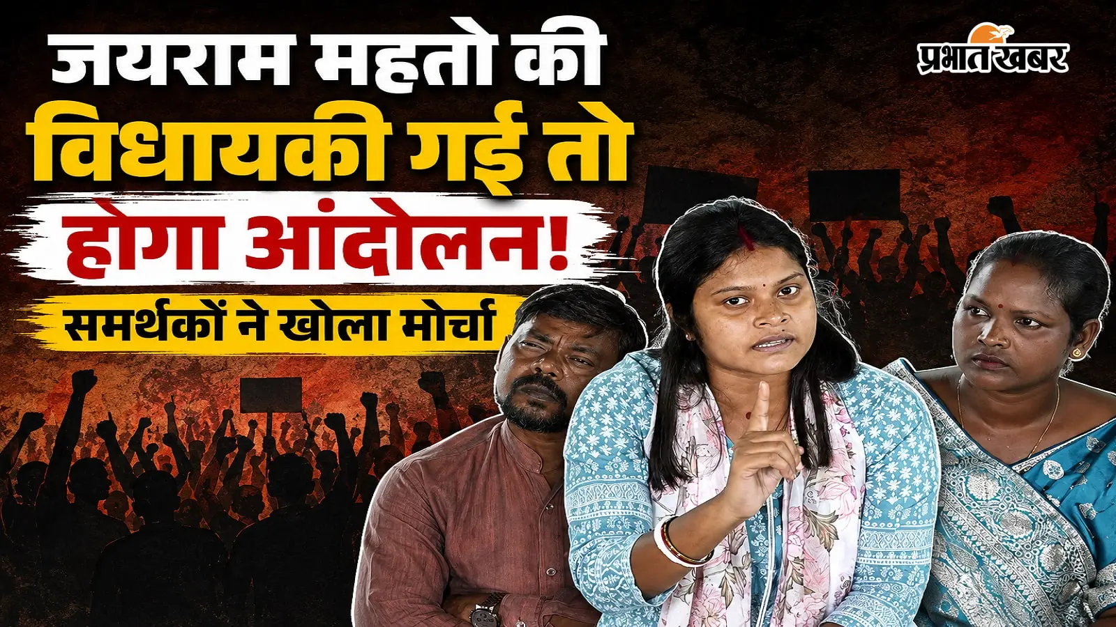 जयराम महतो की विधायकी गई तो होगा आंदोलन! समर्थकों ने खोला मोर्चा, पुलिस की कार्यशैली पर उठाए सवाल