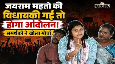 जयराम महतो की विधायकी गई तो होगा आंदोलन! समर्थकों ने खोला मोर्चा, पुलिस की कार्यशैली पर उठाए सवाल