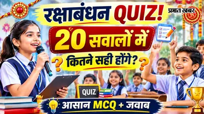 Raksha Bandhan Quiz: रक्षाबंधन पर 20 महत्वपूर्ण सवाल और जवाब, स्कूल क्विज कंपीटिशन के लिए तैयार करें ये आसान MCQ