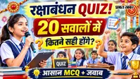 Raksha Bandhan Quiz: रक्षाबंधन पर 20 महत्वपूर्ण सवाल और जवाब, स्कूल क्विज कंपीटिशन के लिए तैयार करें ये आसान MCQ
