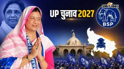 UP Election 2027: हरिशंकर तिवारी के गढ़ में BSP का दांव, प्रत्याशी की सियासी कहानी में है ट्विस्ट