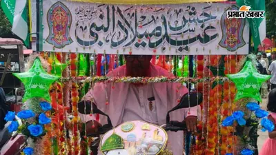 कैमरे की नजर से: अकीदत, रंग और रोशनी... रामगढ़ में यूं मना जश्ने ईद-मिलादुन्नबी