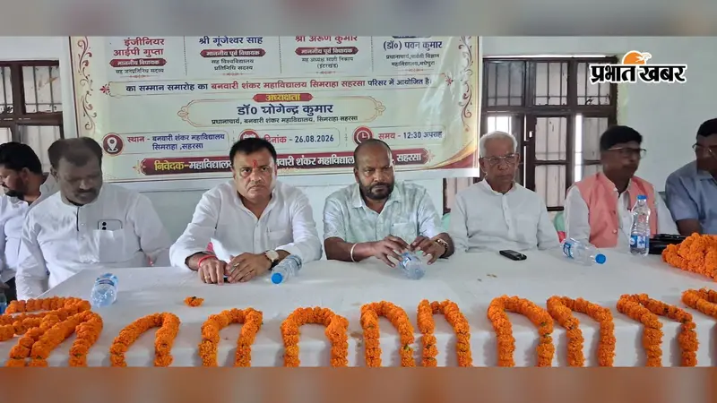 सहरसा के वित्त अनुदानित कॉलेजों का होगा अधिग्रहण? विधायक आइपी गुप्ता बोले- सदन में मजबूती से उठाएंगे सवाल