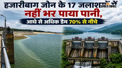 मानसून की मार: हजारीबाग जोन के 17 जलाशयों में अब तक नहीं भर पाया पानी, आधे से अधिक डैम 70% से नीचे