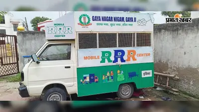 गया जी नगर निगम को जिस वाहन से स्वच्छता अपनाने का मैसेज देना था, उसका रजिस्ट्रेशन ही फेल निकला