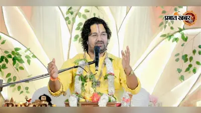 बक्सर में नौ दिवसीय मानस ज्ञान गंगा यज्ञ का समापन, प्रेमाचार्य बोले- राम कथा से धन्य हो जाती है धरती