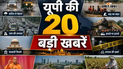 UP की 20 बड़ी खबरें: बारिश से आफत, 60+ महिलाओं को मुफ्त बस यात्रा, वाराणसी में हादसा, लखनऊ से गोरखपुर तक पढ़ें आज का हाल