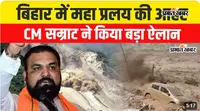 VIDEO : बिहार में बढ़ा बाढ़ का खतरा, नेपाल की तबाही से उफान पर गंडक नदी, CM सम्राट ने शुरू की तैयारी, वीडियो में जानें पूरी जानकारी