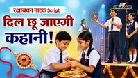 Raksha Bandhan के मौके पर स्कूल प्रोग्राम के लिए Short Drama Script, दमदार डायलॉग्स और सामाजिक संदेश वाला नाटक