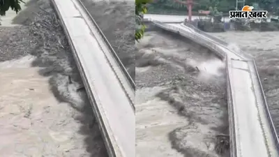 नेपाल बाढ़ का कहर: त्रिशूली में 19 पुल क्षतिग्रस्त, 40 किमी सड़क टूटी, कई इलाके हुए अलग-थलग