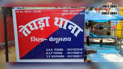 बेगूसराय में दिनदहाड़े किसान की गोली मारकर हत्या, जमीन विवाद में वारदात की आशंका