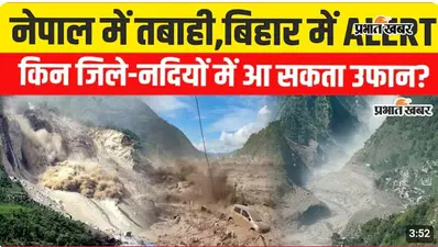 VIDEO : नेपाल में तबाही के बाद बिहार के इन जिलों और नदियों में अलर्ट, वीडियो में जानिए अपने जिले का हाल