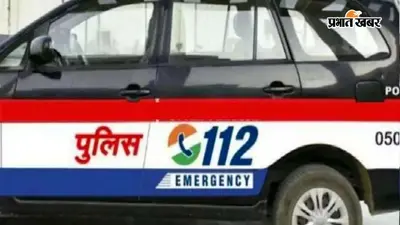 डायल-112 की ऐसी तत्परता कि 2 घंटे में मिल गई नवविवाहिता, पति को बाजार में छोड़ प्रेमी संग हुई थी फरार