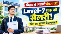 BSFC Bharti 2026: बिहार स्टेट फूड कॉर्पोरेशन में निकली भर्ती, सहायक प्रबंधक और क्लर्क के लिए आवेदन शुरू, जानें सैलरी और जरूरी नियम
