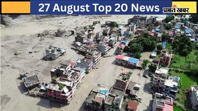 27 अगस्त की टॉप 20 खबरें: नेपाल में बाढ़ से तबाही, 150 से अधिक की मौत; बिहार-यूपी पर मंडराया Flood का खतरा