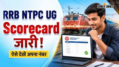 RRB NTPC UG रिजल्ट के बाद अब जारी हुआ Scorecard, ऐसे चेक करें अपना नंबर