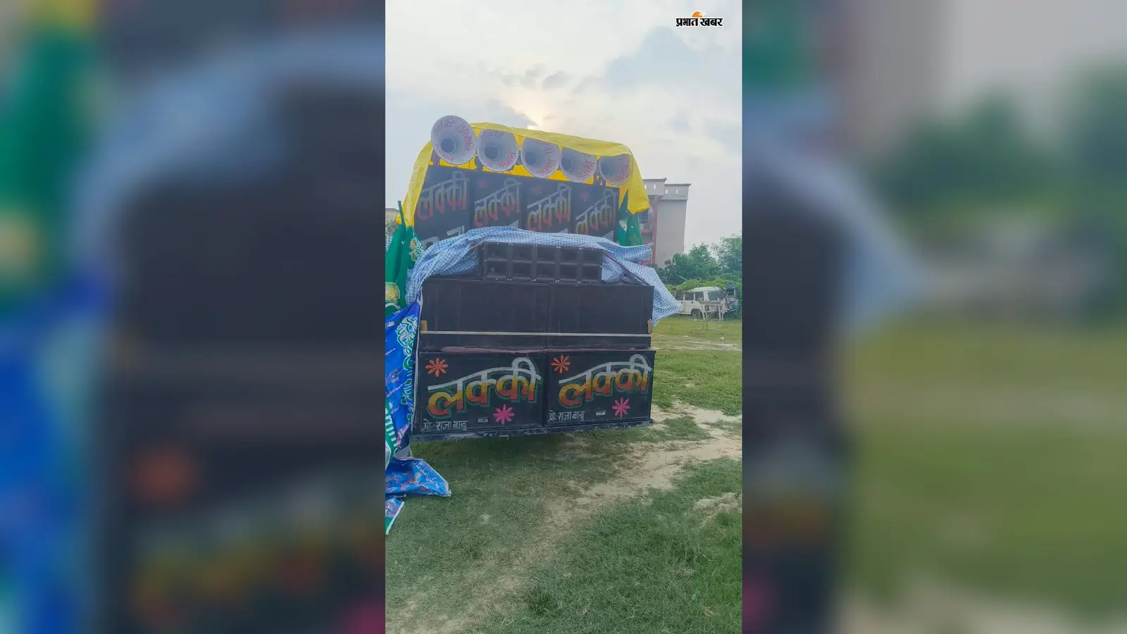 सीवान में ईद-ए-मिलादुन्नबी पर डीजे बजाने पड़ा भारी, 10 डीजे जब्त, 35 लोगों पर FIR