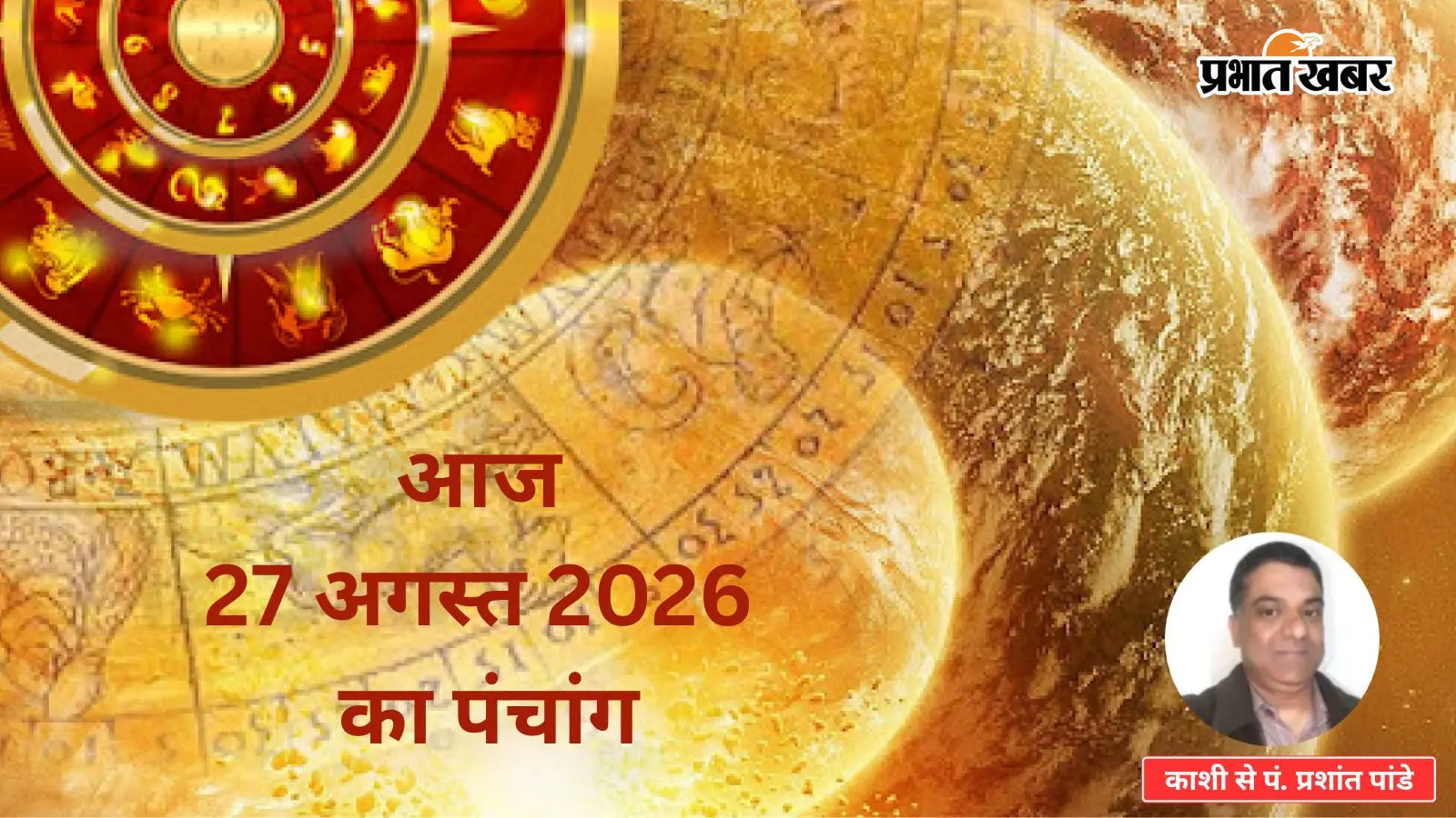 Aaj Ka Panchang 27 August 2026: मकर में चंद्रमा और सिंह में सूर्य-बुध, जानें किन जातकों के लिए शुभ रहेगा आज का दिन