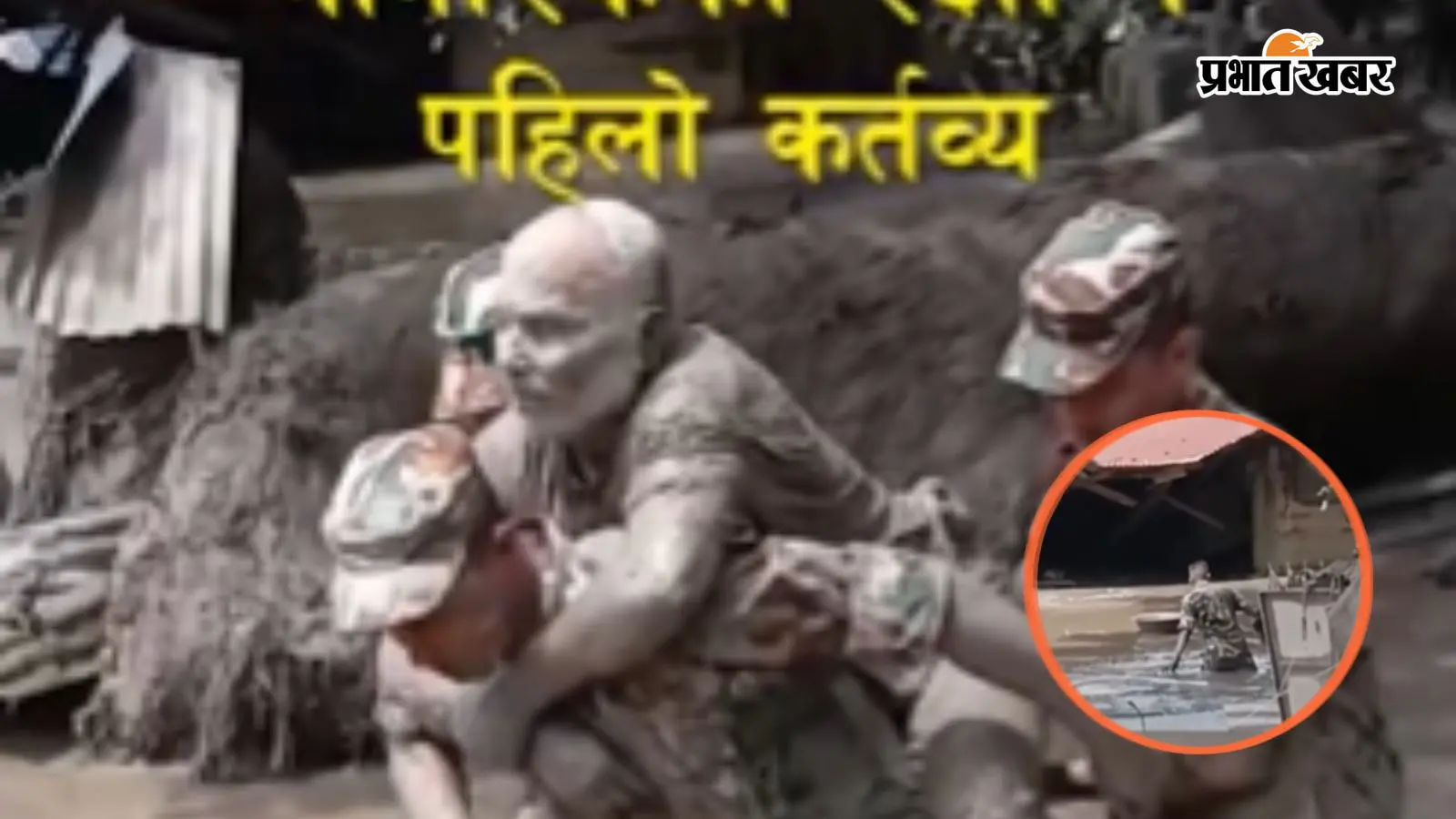 Video : बाढ़ का पानी उतरा तो सामने था दलदल, फंसे लोगों को नेपाली सेना ने ऐसे बचाया