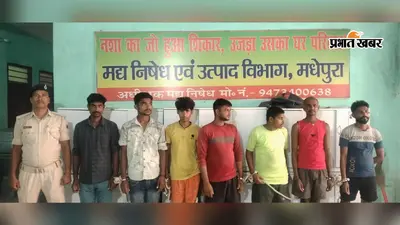 मधेपुरा: शराब और सूखे नशे के खिलाफ उत्पाद विभाग का बड़ा अभियान, बिहारीगंज से भारी मात्रा में विदेशी शराब के साथ एक तस्कर गिरफ्तार