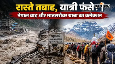 Nepal Flash Floods: नेपाल की बाढ़ और कैलाश मानसरोवर यात्रा का क्या है कनेक्शन? जानें पूरा मामला
