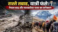 Nepal Flash Flood: नेपाल की बाढ़ और कैलाश मानसरोवर यात्रा का आखिर क्या है कनेक्शन ?