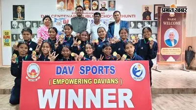 डीएवी जोनल स्पोर्ट्स प्रतियोगिता का समापन, बुंडू की टीम ने दो वर्गों में जीता खिताब