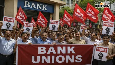 बैंक यूनियनों का ऐलान, सितंबर में दो बार देशव्यापी हड़ताल; आज से आंदोलन का आगाज