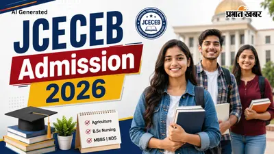 JCECEB Admission 2026: एग्रीकल्चर, नर्सिंग और मेडिकल में एडमिशन शुरू, देखें इंपॉर्टेंट डेट्स और अलॉटमेंट शेड्यूल
