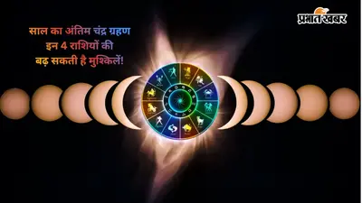Lunar Eclipse 2026 Unlucky Zodiac Signs: साल का आखिरी चंद्र ग्रहण पर इन 4 राशियों के लिए बज रही है खतरे की घंटी, संभलकर रहें