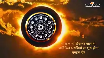 Chandra Grahan 2026 Lucky Zodiac Signs: साल का अंतिम चंद्र ग्रहण नकारात्मक नहीं, इन 4 राशियों के लिए बेहद शुभ रहेगा यह ग्रहण