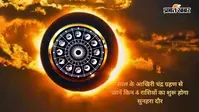 Chandra Grahan 2026 Lucky Zodiac Signs: साल का अंतिम चंद्र ग्रहण नकारात्मक नहीं, इन 4 राशियों के लिए बेहद शुभ रहेगा यह ग्रहण