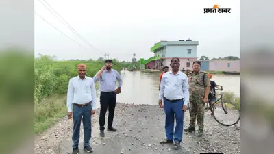 बेगूसराय के बलिया में गंगा का पानी बढ़कर सड़क पर आया, पहुंचे अधिकारी, वीडियो देखिए