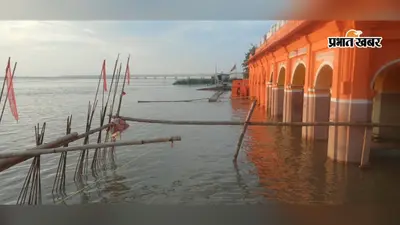 मुंगेर में गंगा का जलस्तर बढ़ा, डेंजर लेवल से सिर्फ 50 सेंटीमीटर दूर