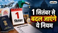 September Rule Changes  : 1 सितंबर से बदल जाएंगे ये नियम, आपकी जेब पर क्या होगा असर