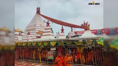 देवघर के बाद बासुकिनाथ में फरियाद: कांवरियों का ‘सुप्रीम कोर्ट’ है बाबा फौजदारीनाथ का दरबार