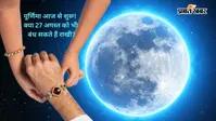 Raksha Bandhan 2026 Sawan Purnima Tithi:  पूर्णिमा तिथि आज से शुरू, क्या 27 अगस्त को बांध सकते हैं राखी?