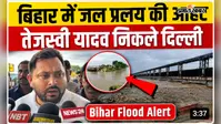 VIDEO : बिहार में जल प्रलय की आहट के बीच दिल्ली रवाना हुए तेजस्वी, पटना एयरपोर्ट पर क्या कहा, सुनिए