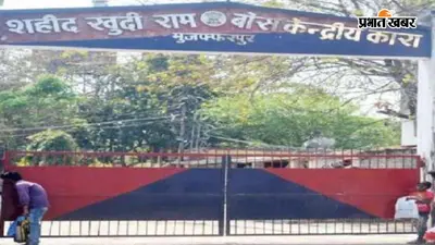 मुजफ्फरपुर जेल में रक्षाबंधन पर विशेष व्यवस्था, बिना स्लॉट बुक किए भी पहुंचेगी राखी