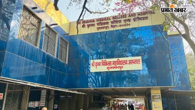 एसकेएमसीएच में इलाज के दौरान बुजुर्ग कैदी हरिश्चंद्र राय की मौत