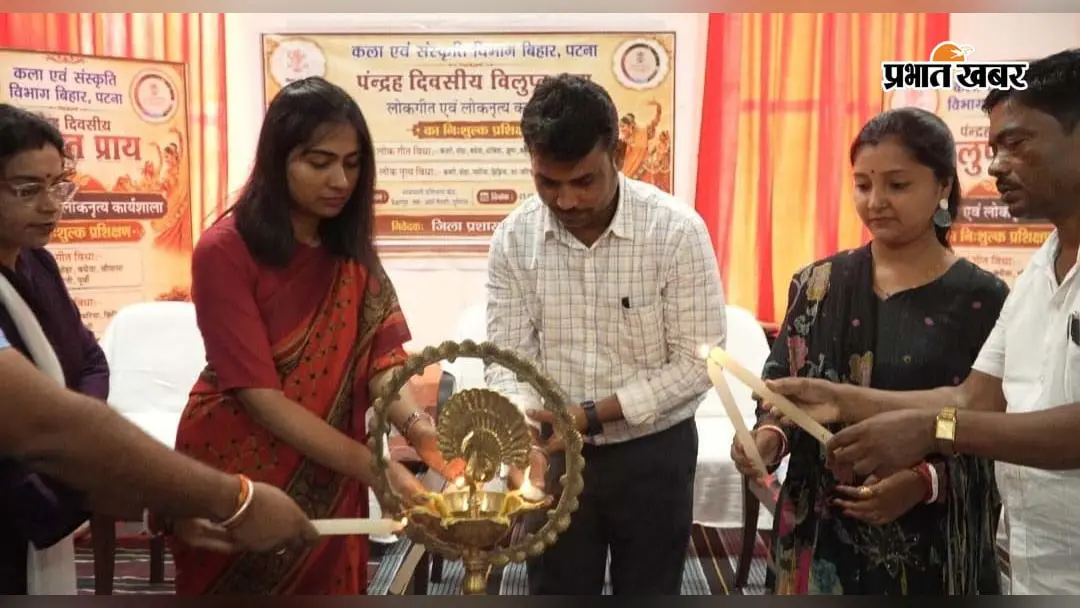 लोक संस्कृति को सहेजने की नयी पहल,15 दिवसीय लोकगीत-लोक नृत्य प्रशिक्षण शुरू