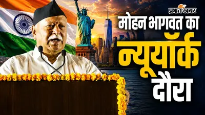 मोहन भागवत का न्यूयॉर्क दौरा: हिंदू संगठन ने जारी की एडवाइजरी, कहा- सतर्क रहें