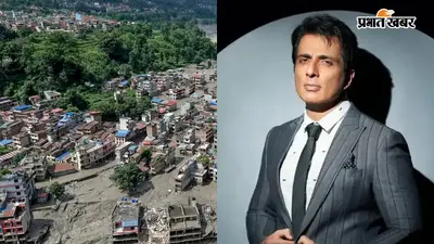 Nepal Flood: अपनों की तलाश में 300+ लोग, सोनू सूद-मनीषा कोइराला ने बढ़ाया मदद का हाथ