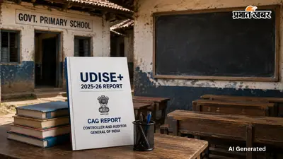 UDISE+ and CAG Report: पश्चिम बंगाल के 4,133 स्कूलों में एक भी छात्र नहीं, फिर भी नियुक्त हैं 19,000 से अधिक शिक्षक
